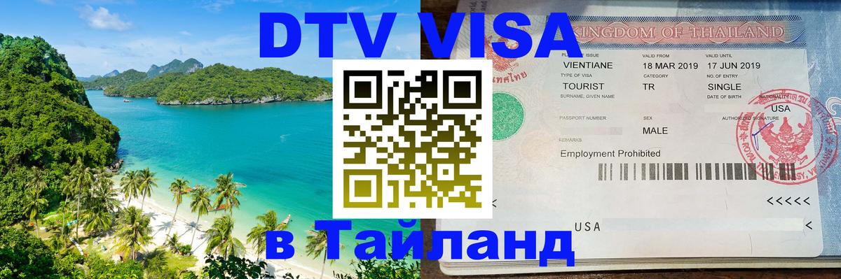 Destination Thailand Visa (DTV виза) Новый Уренгой 
