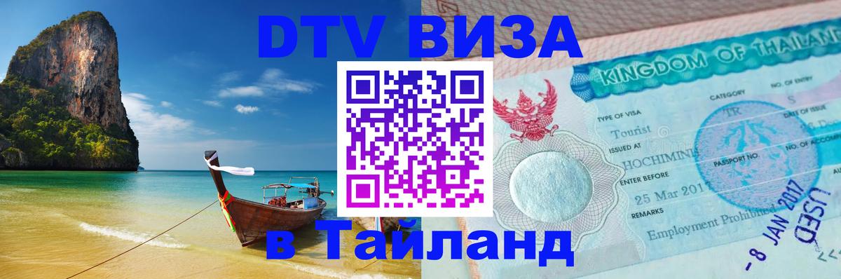 Оформить DTV визу в Тайланд Новый Уренгой 